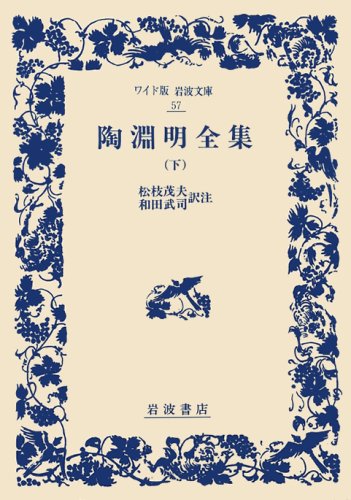 無料電子書籍アプリ 陶淵明全集〈下〉 (ワイド版 岩波文庫) バイ