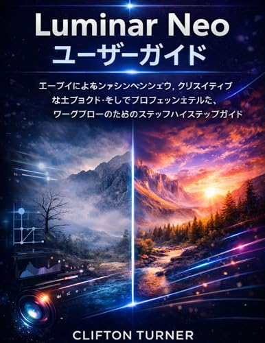 Luminar Neo ユーザーガイド
