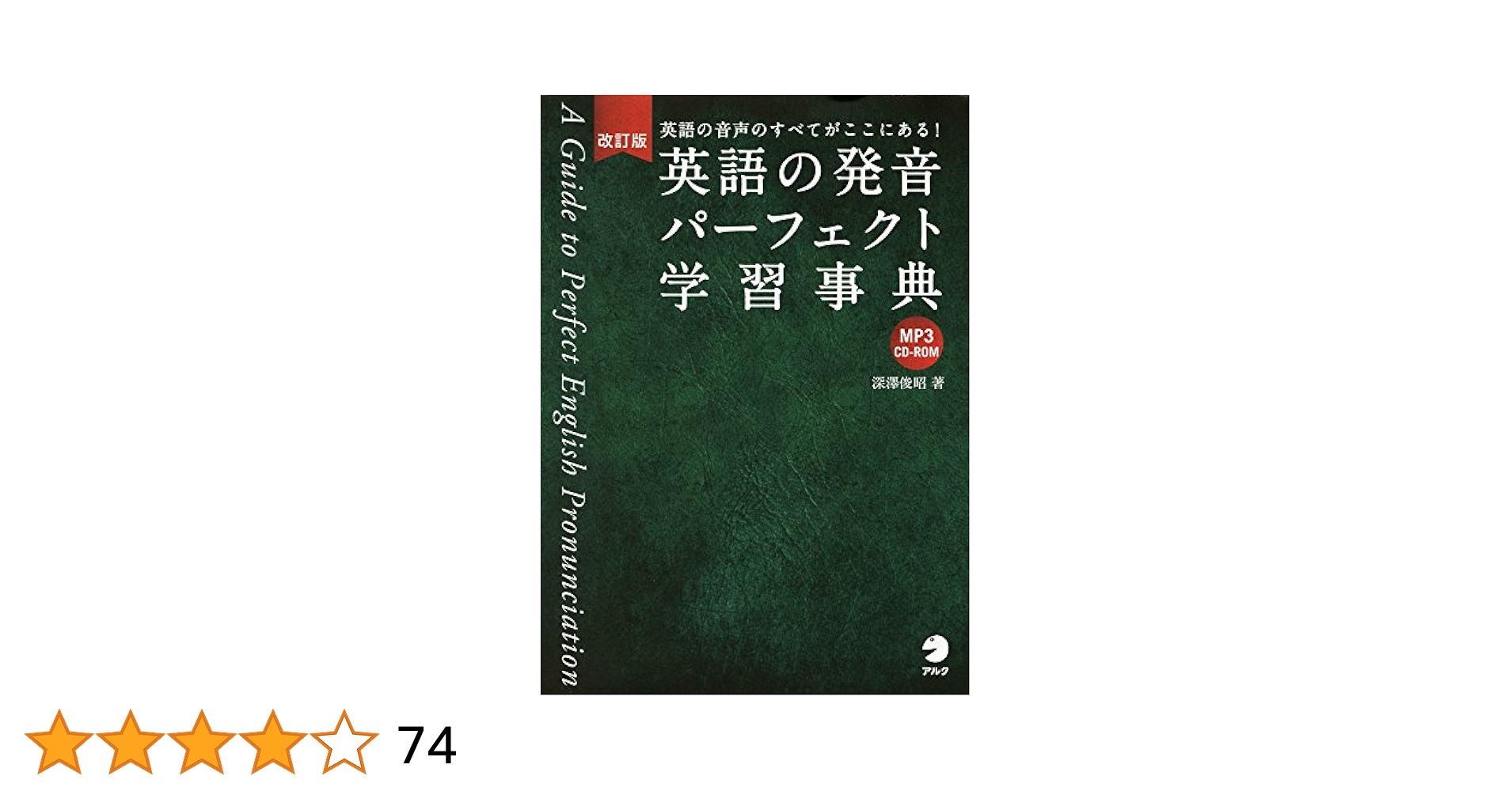CD-ROM付 改訂版 英語の発音パーフェクト学習事典 | 深沢 俊昭