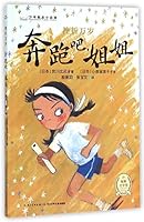 奔跑吧姐姐/少年励志小说馆 7556034828 Book Cover