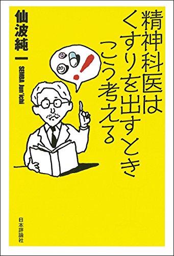 無料電子書籍アプリ 精神科医はくすりを出すときこう考える バイ