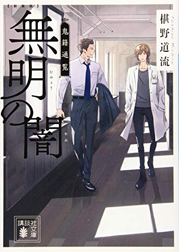 スマホ 無料電子書籍 新装版 無明の闇 鬼籍通覧 (講談社文庫) バイ