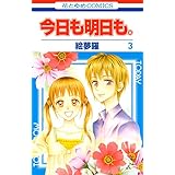 今日も明日も。 3 (花とゆめコミックス)