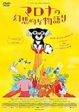 マロナの幻想的な物語り [DVD]