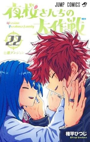 夜桜さんちの大作戦 23 (ジャンプコミックス) | 権平 ひつじ |本