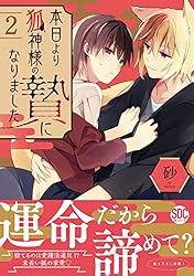 Amazon.co.jp: 本日より狐神様の贄になりました【単行本版】2【電子