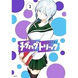 チグハグトリック　２ (MFC)