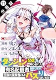 ダンジョン配信を切り忘れた有名配信者を助けたら、伝説の探索者としてバズりはじめた ～陰キャの俺、謎スキルだと思っていた《ルール無視》でうっかり無双～（コミック） 分冊版 ： 11 (モンスターコミックス)
