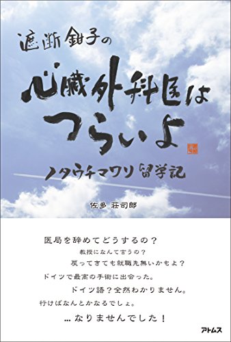 遮断鉗子の 心臓外科医はつらいよ ~ノタウチマワリ留学記~