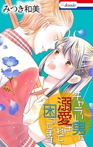 チャラい男に溺愛されて困ってます。 (Love Jossie)