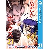 めだかボックス モノクロ版 21 (ジャンプコミックスDIGITAL)