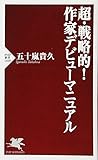 超・戦略的! 作家デビューマニュアル (PHP新書)