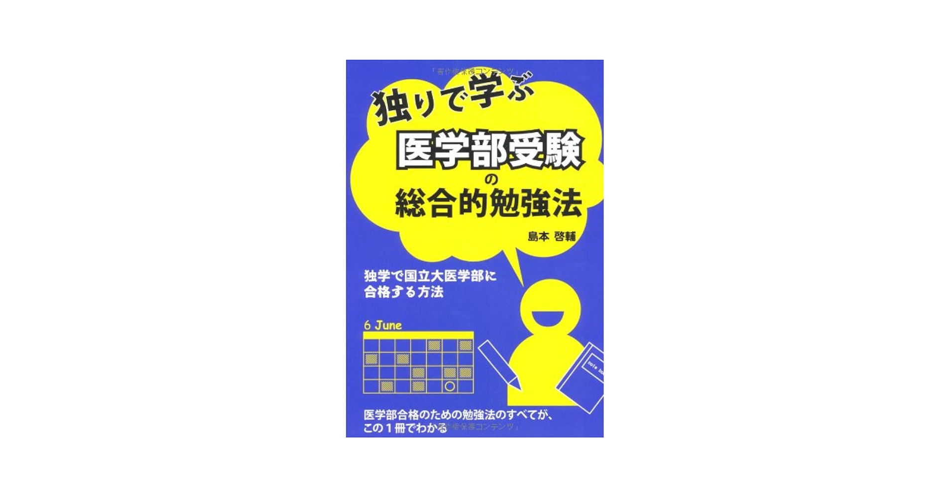 医学部受験関係書籍(バラ売り可) Amazon.co.jp: 独りで学ぶ 医学部受験の総合的勉強法 (YELL