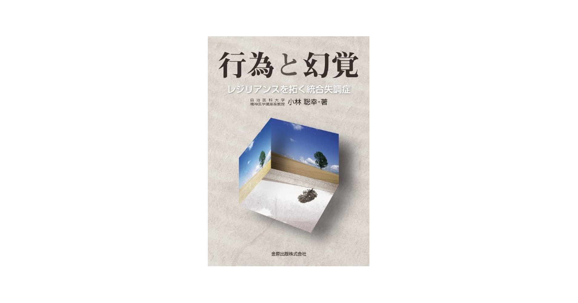 都市の精神—生活論的分析 (1975年) こころの性愛状態 - 株式会社金剛出版