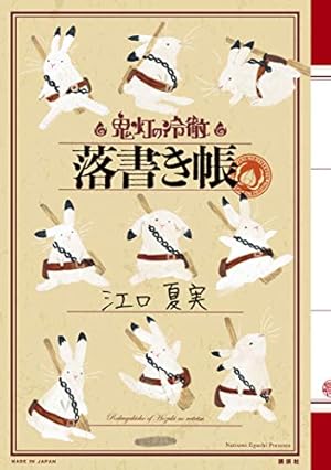 獄彩絵画 江口夏実「鬼灯の冷徹」カラーイラスト集 弐 (モーニング 獄彩絵画 江口夏実「鬼灯の冷徹」カラーイラスト集 弐 (モーニング