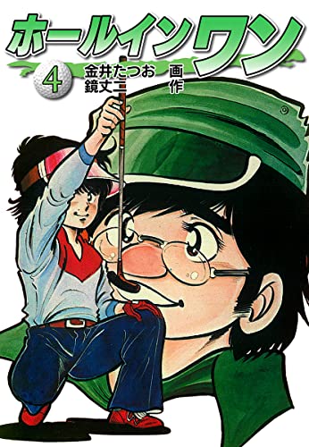 ホールインワン お宝イラスト入り 4 金井たつお 鏡丈二 スポーツ Kindleストア Amazon