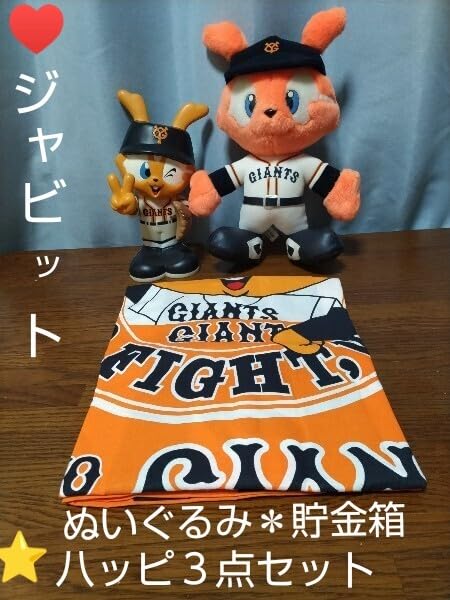 Amazon.co.jp: 読売ジャイアンツ ジャビット君 ぬいぐるみ・貯金