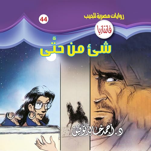 شئ من حتى Audiolivro Por د. أحمد خالد توفيق capa