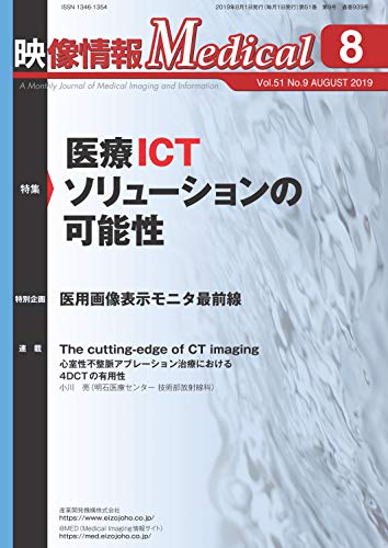 無料電子書籍アプリ 映像情報Medical 2019年8月号「特集:医療ICTソリューションの可能性」 バイ