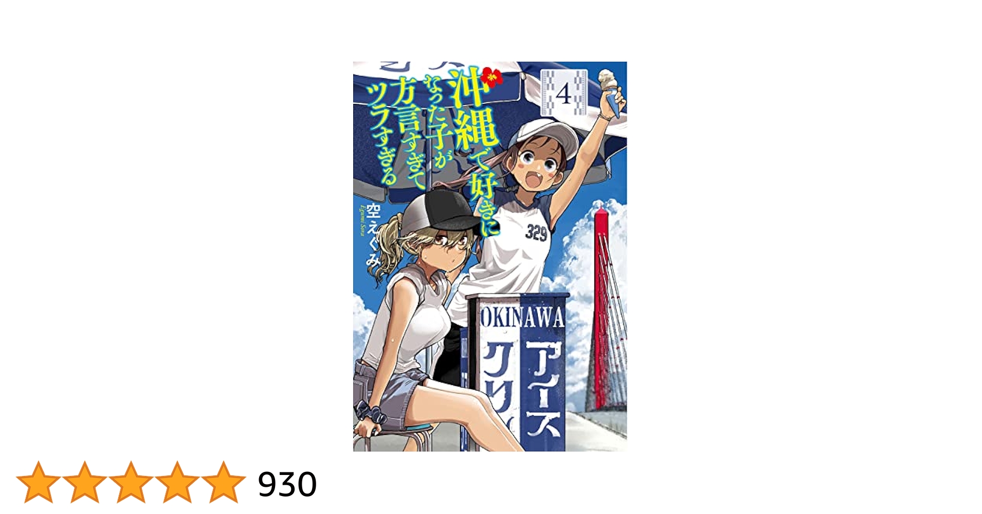 沖縄で好きになった子が方言すぎてツラすぎる 4巻【電子特典付き