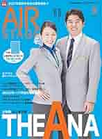 ANA(全日本空輸) - エアステージ　まとめ売り 月刊エアステージ（AIR STAGE） 2024年8月号 (発売日2024年06月