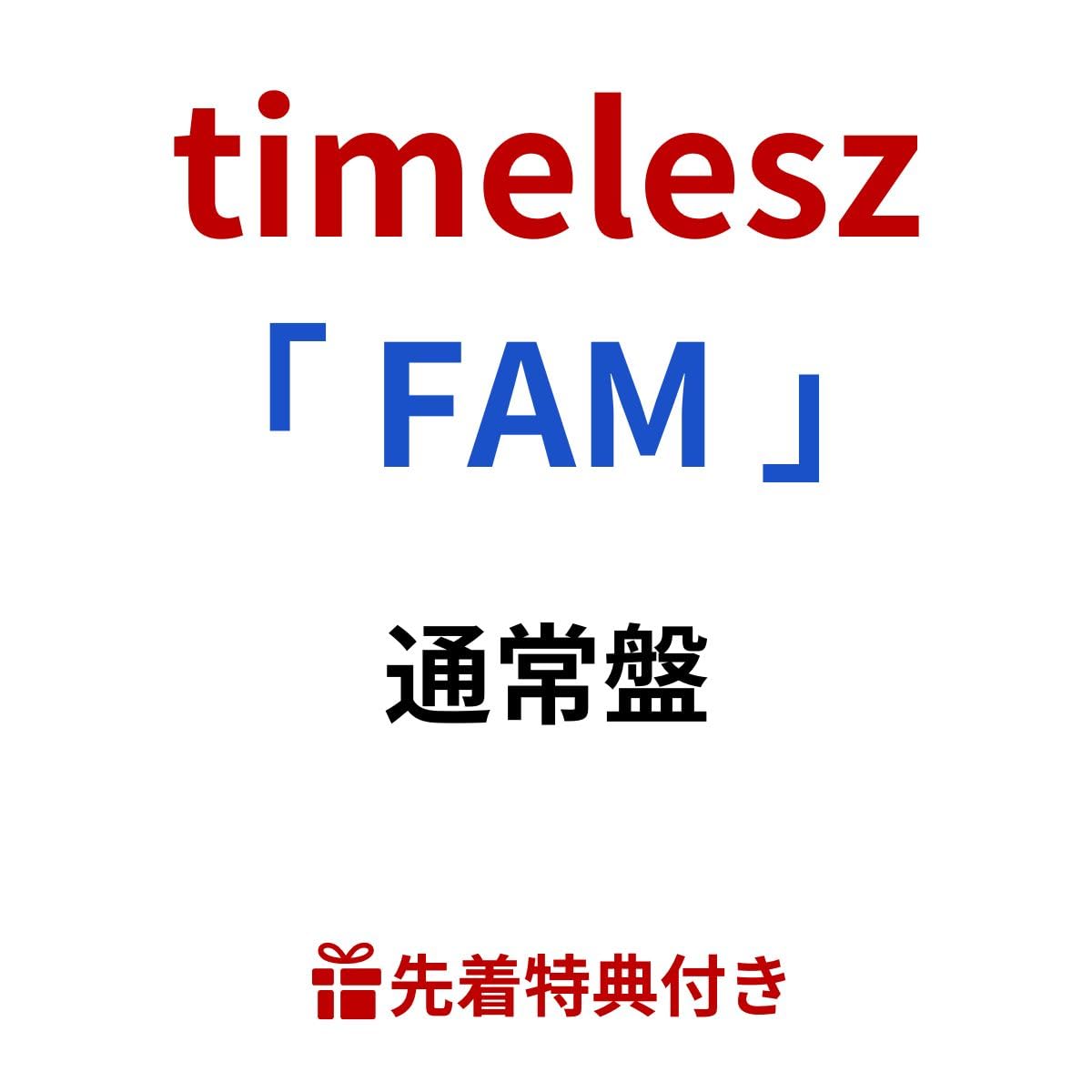 Amazon.co.jp: 【 通常盤 】 timelesz/オリジナル アルバム