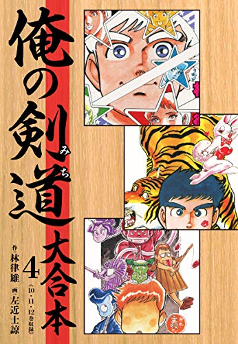 俺の剣道（みち） 大合本 4の表紙