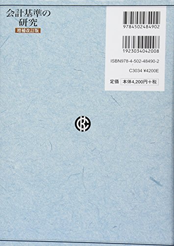 企業会計における資産評価基準   /第一法規出版/斎藤静樹（単行本） 斎藤 静樹 - 東京大学出版会