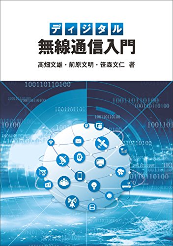 ディジタル無線通信入門 高畑文雄 前原文明 笹森文仁 工学 Kindleストア Amazon