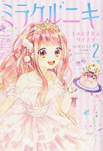 ミラクルニキ~ニキのおきがえダイアリー~(2) (講談社コミックスなかよし)