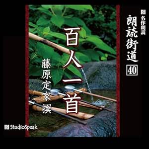  朗読街道（40） 百人一首 