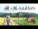 綾小路きみまろの人生ひまつぶし