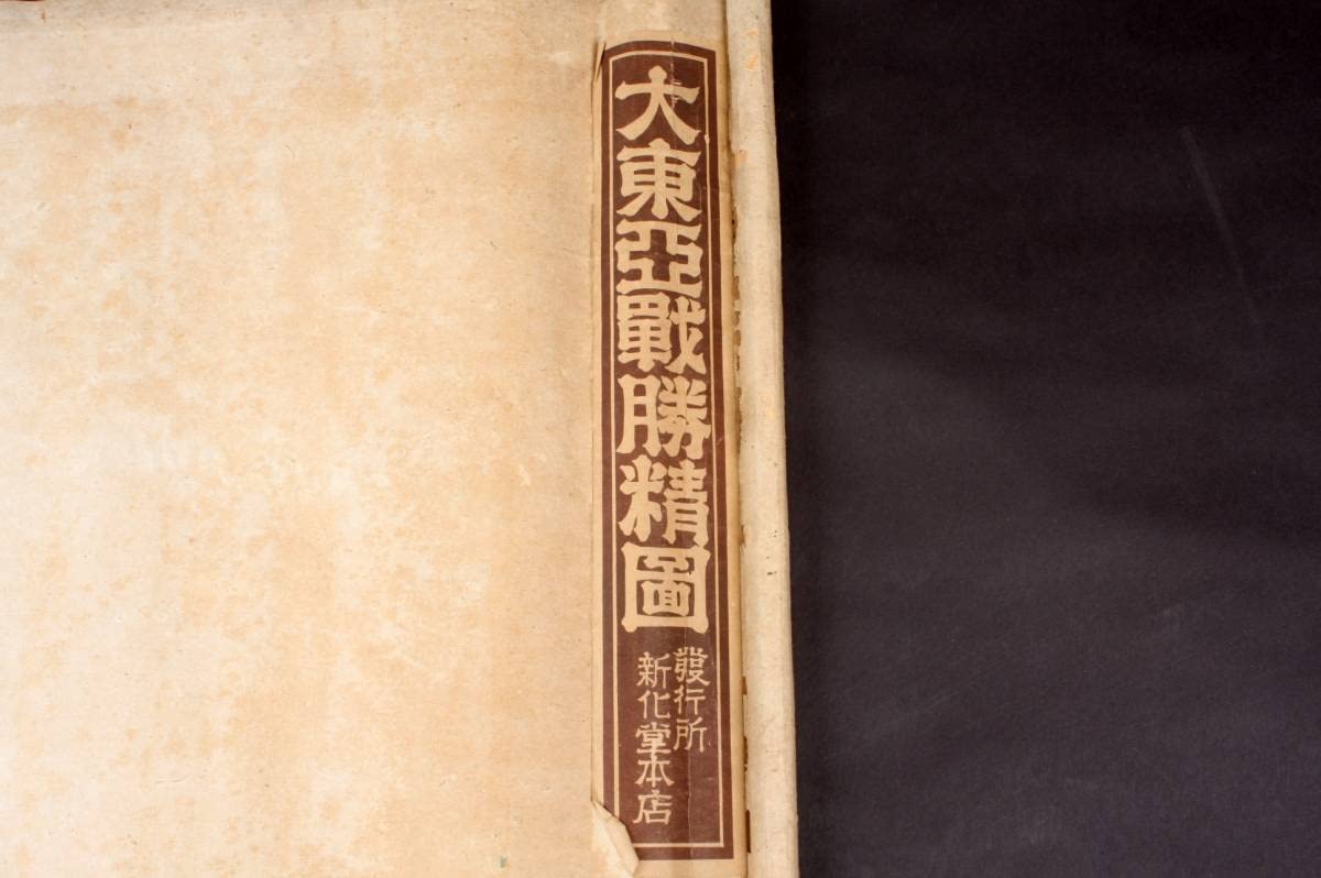 Amazon.co.jp: 3821 掛軸 巻物 戦争資料 大東亜戦精図 新化堂本店 二千