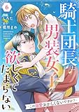 Berry’sFantasy騎士団長は男装女子が欲しくてたまらない~この溺愛おかしくないですか?~6巻 (Berry's COMICS)