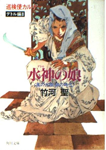 巡検使カルナー デトル編3 水神の娘 風の大陸・銀の時代 (角川文庫)の詳細を見る