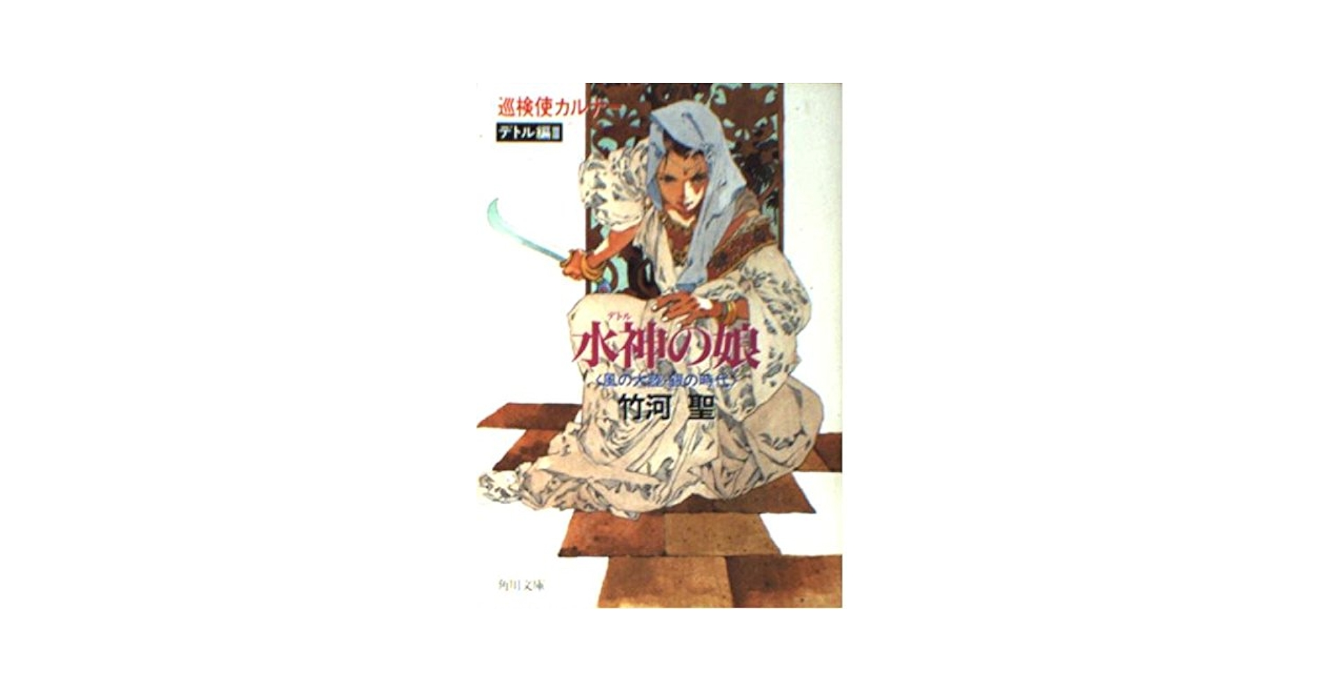 Amazon.com: Daughter of the god of water (Detoru) - era