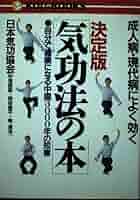 成人病・現代病によく効く気功法の本 決定版: 自分で健康になる