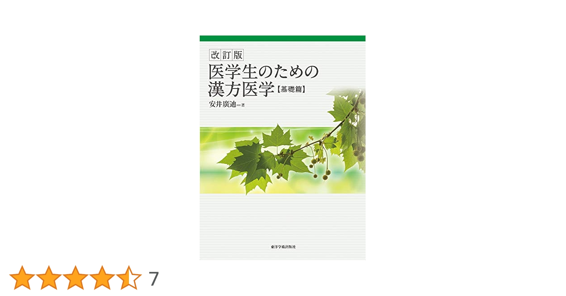 医学生のための漢方医学 基礎篇 | 安井 廣迪 |本 | 通販 | Amazon