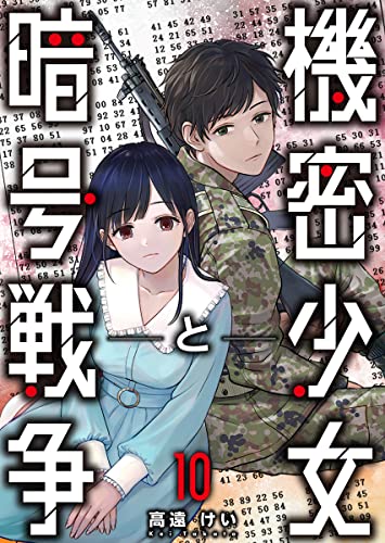機密少女と暗号戦争 10巻 (KTcomic)