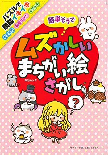 楽天 無料電子書籍 簡単そうでムズかしいまちがい絵さがし (MSムック) バイ