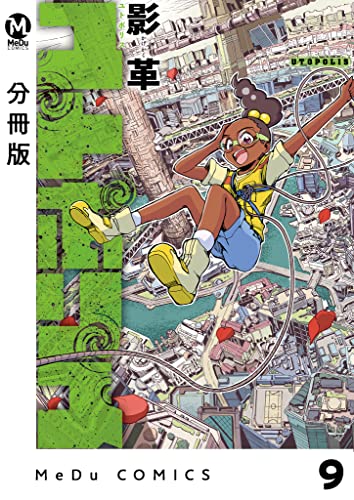 【分冊版】ユトポリス 9 (MeDu COMICS)
