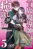 首席魔導師は癒しが欲しい［５］　幸せのカタチ (eロマンスロイヤル)