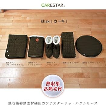 蓄熱 ホットブランケット Lサイズ ブラック ひざ掛け CARESTAR Amazon｜蓄熱 ホットブランケット Lサイズ ブラック ひざ掛け