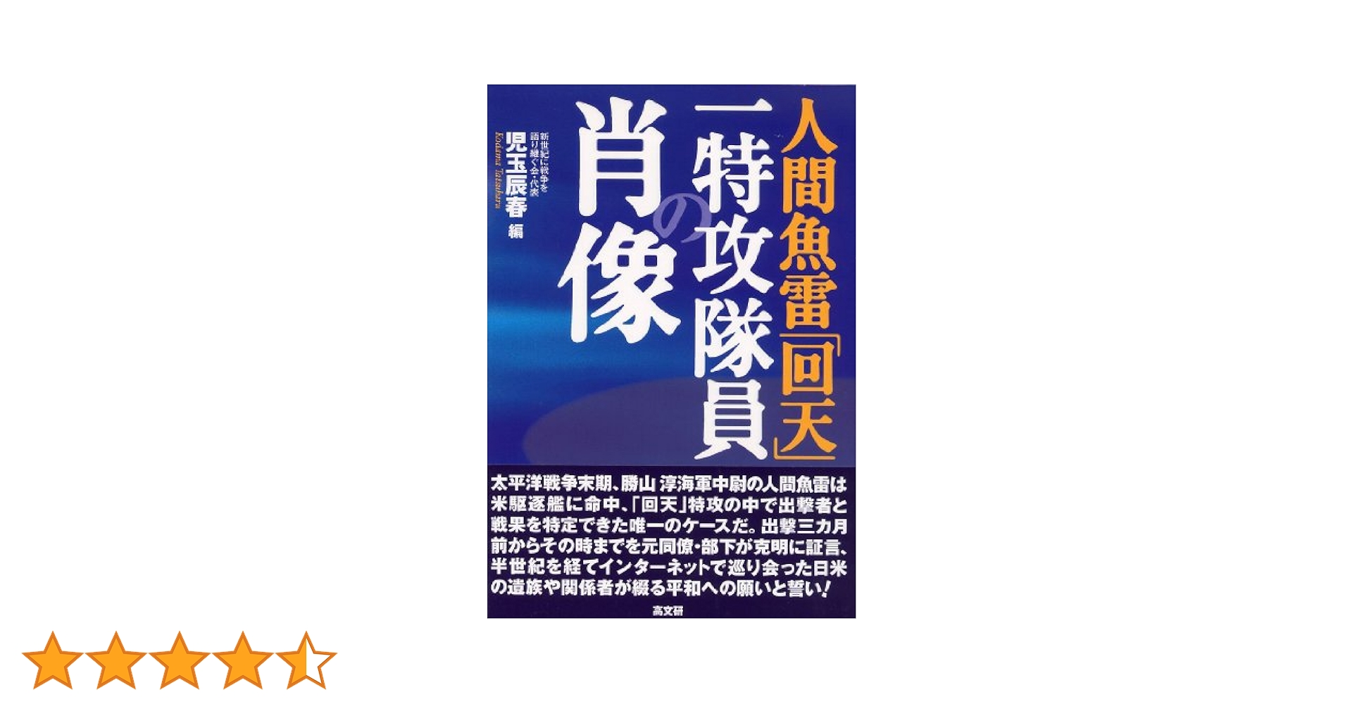 人間魚雷「回天」一特攻隊員の肖像 | 児玉 辰春 |本 | 通販 | Amazon