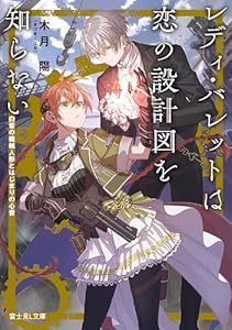 レディ・バレットは恋の設計図を知らない　白皙の機械人形とはじまりの心音 (富士見L文庫)