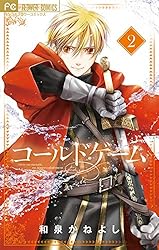 コールドゲーム（10） (フラワーコミックス) | 和泉かねよし