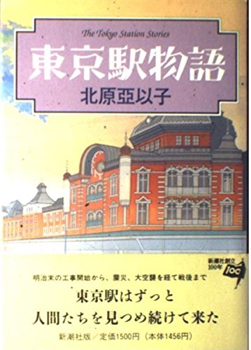 東京駅物語