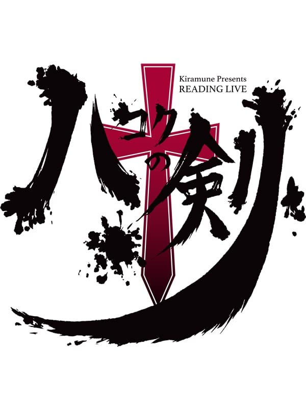 ハコクの剣 Blu-Ray Amazon.co.jp: 【Blu-ray】Kiramune Presents READING LIVE 10周年記念