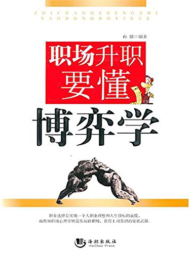 职场升职要懂博弈学 Chinese Edition Kindle Edition By 孙 朦 Health Fitness Dieting Kindle Ebooks Amazon Com 职场升职要懂博弈学 Chinese Edition Kindle Edition By 孙 朦 Health Fitness Dieting Kindle Ebooks Amazon Com