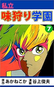 私立味狩り学園 7巻